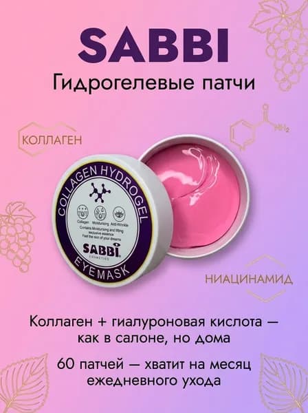 Патчи гидрогелевые для глаз SABBI с коллагеном, 60 штук