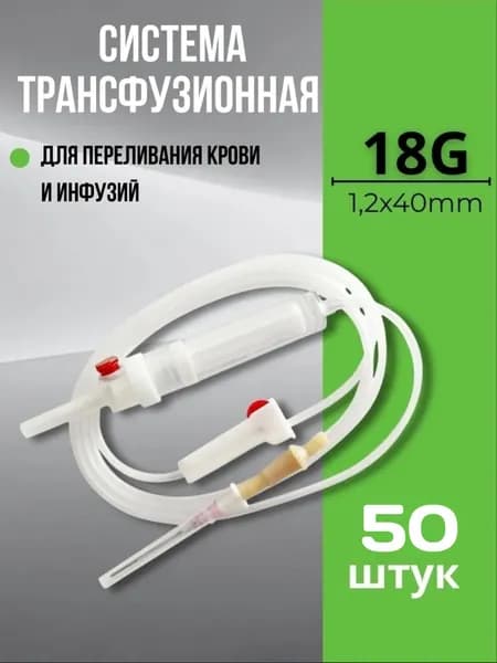 Система трансфузионная для переливания крови и кровезаменителей 50 шт
