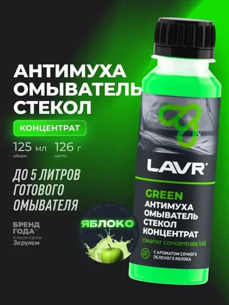 Жидкость стеклоомывателя / омыватель стекол Антимуха Green LAVR, 125 мл / Ln1220