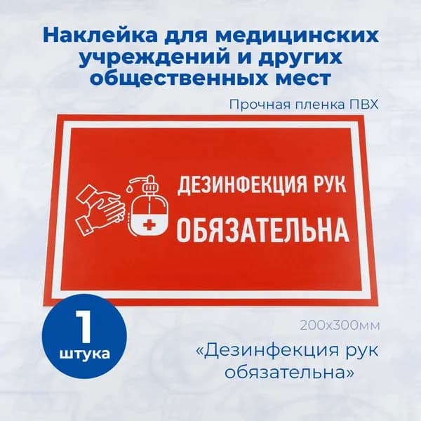 Наклейка Дезинфекция рук обязательна 30х20 см