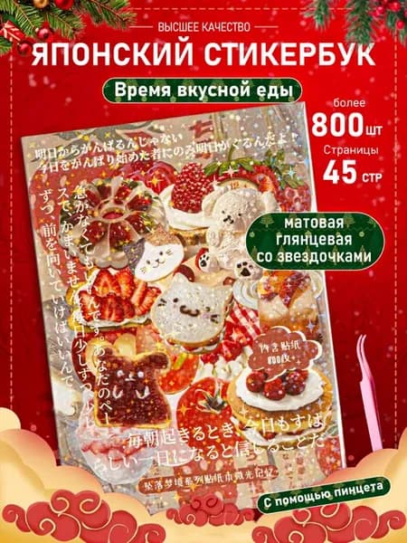 Японский стикербук, наклейки для скрапбукинга и телефона