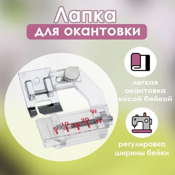 Лапка для окантовки, косой бейки с линейкой, для обметывания, 1шт