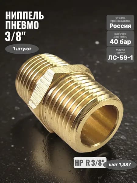 Ниппель Профитт латунный пневмо R 3/8" НР
