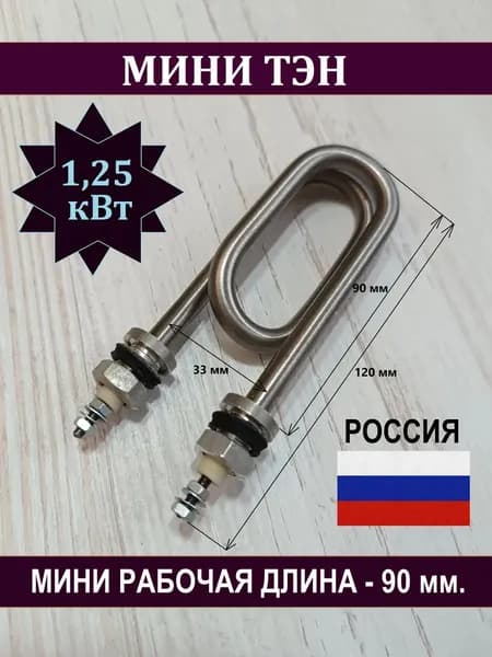 Тэн малый универсальный водяной, 1,25 кВт, L 90 мм.
