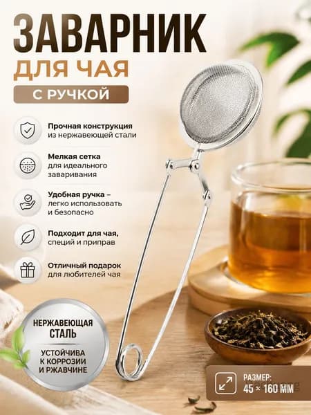 Фильтр для чая, кофе, 1 шт