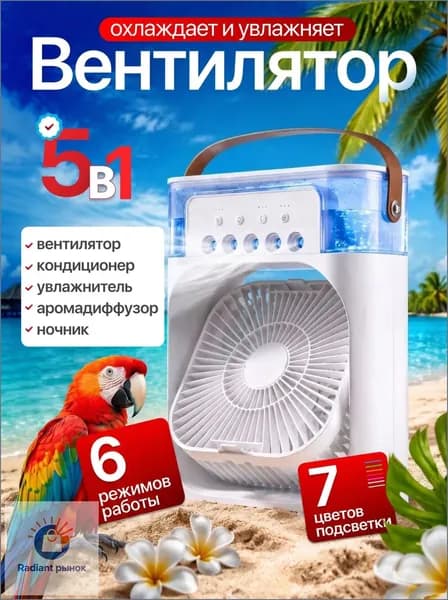 Настольный вентилятор/охладитель/увлажнитель