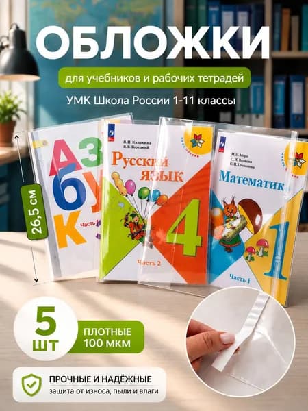 Обложки для учебников и тетрадей 5 шт 26,5 см
