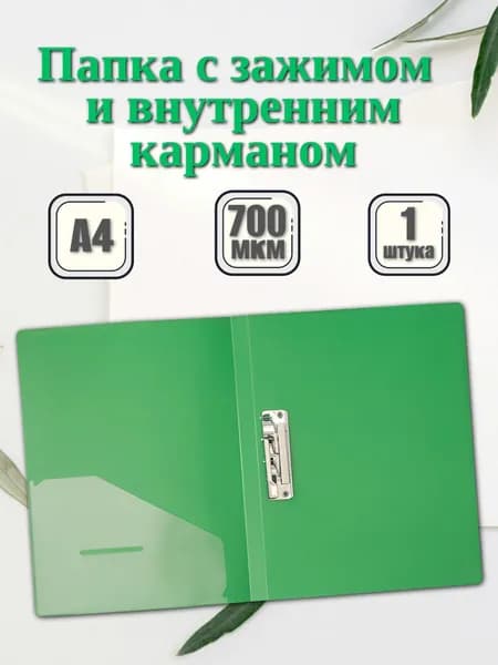 Папка с боковым зажимом А4 для документов, зеленая