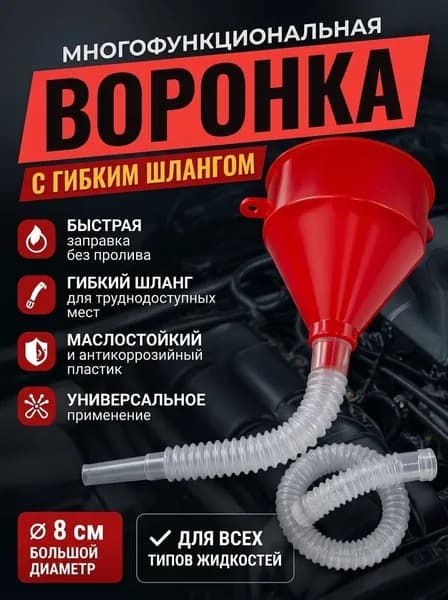 Многоцелевая пластиковая воронка для масла с длинным горлышком