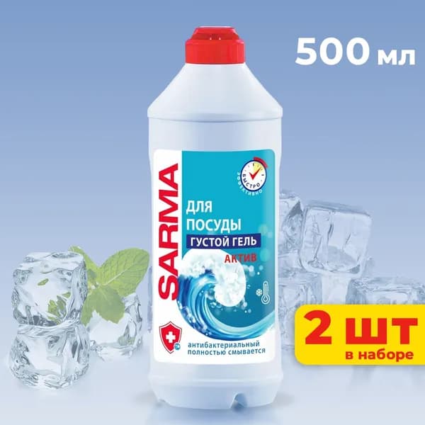 Гель для посуды SARMA Актив 500 мл, 2 шт