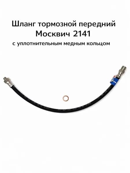 Шланг тормозной передний Москвич 2141, Святогор с уплотнительным кольцом