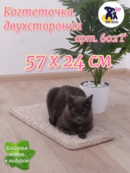 Когтеточка для кошек напольная "ЕТК Зоо" двухсторонняя