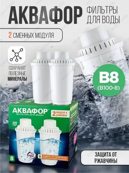 Сменный картридж B8 (2 шт.)