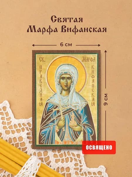 Икона освященная "Святая Марфа Вифанская" на МДФ 6х9 Духовный Наставник
