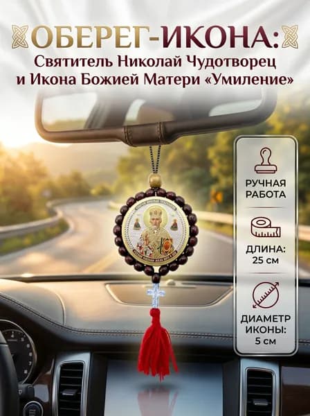 Икона-оберег в автомобиль Николай Чудотворец и Божья Матерь Умиление