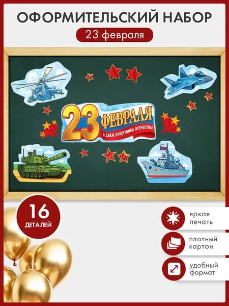 Набор плакатов оформительский 23 февраля, 16 деталей