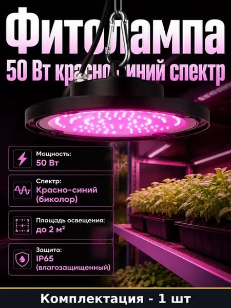 Фитолампа 50 Вт красно синий спектр для рассады растений