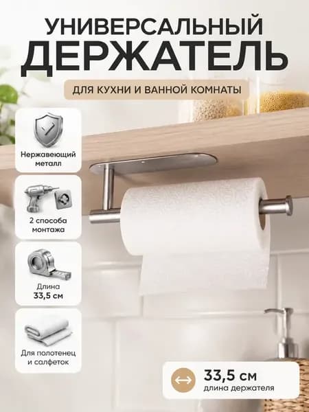 Держатель для бумажных полотенец настенный кухонный
