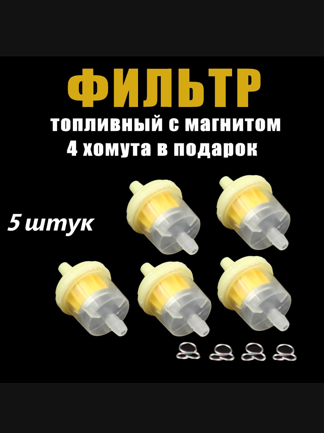 Фильтр топливный 5 штук + 4 хомута