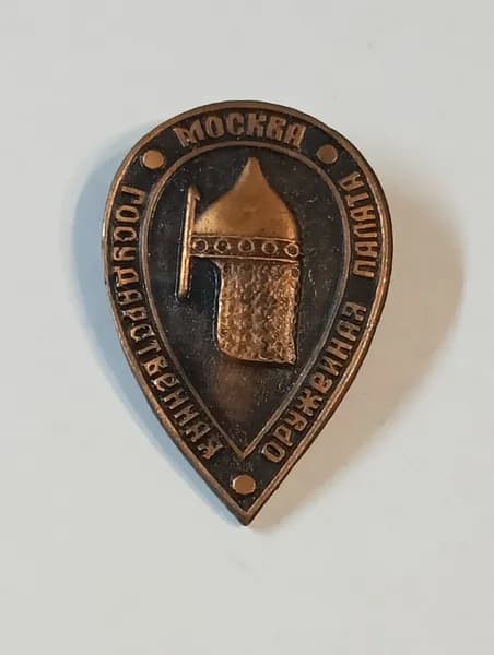 значок ссср. москва. государственная оружейная палата.