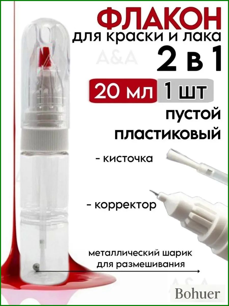 Флакон корректор 2в1 пустой, для хранения и нанесения эмали, краски 20 мл (1 шт.)