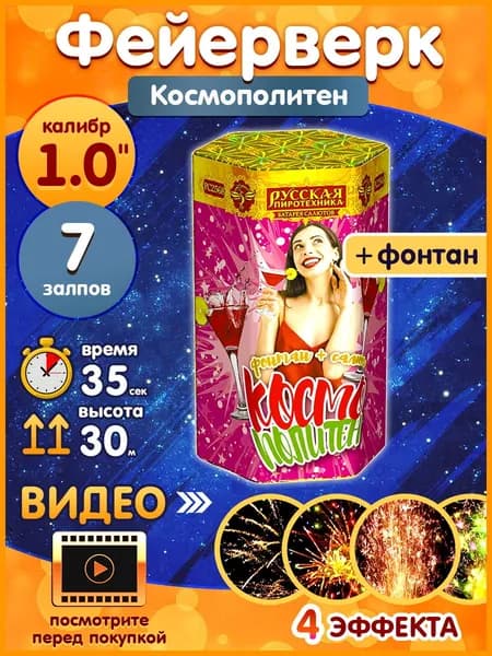 Фейерверк - Батарея салютов с Фонтаном "Космополитен", калибр 1", комбинированная, 7 залпов, 35 секунд, 30 метров, РС2568 Русская пиротехника
