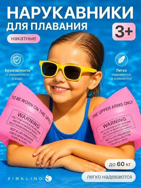 Нарукавники для плавания надувные детские от 3 до 12 лет, взрослые до 60 кг, розовые