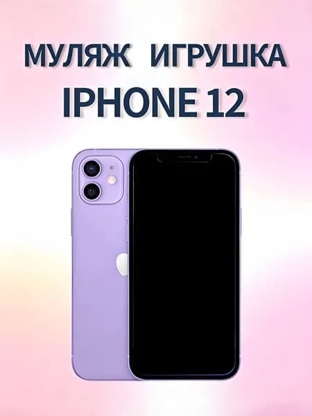 Муляж iPhone 12 сиреневый - копия телефон для детей