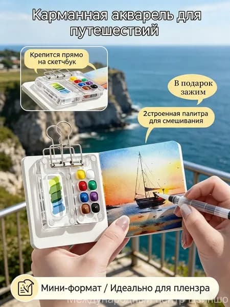 Акварельные краски мини-набор, дорожная портативная палитра-карманная акварель для скетчинга, для рисования в путешествиях и на пленэре.
