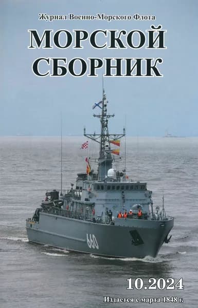 Журнал "Морской Сборник" №10, 2024 г.
