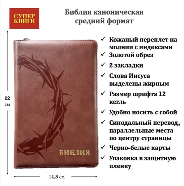 Библия 055zti код 26055-6 "Терн. венец" кож. пер-т на мол. с инд. цвет коричн, 143*220 мм