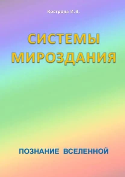 Системы Мироздания. Познание Вселенной | Кострова Ирина Владимировна | Электронная книга
