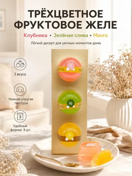 Трёхцветное фруктовое желе 3 шт, клубника, слива, манго