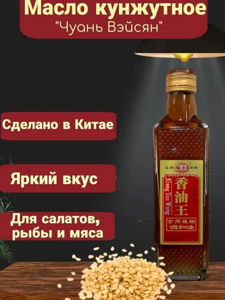 Масло кунжутное "Чуань Вэйсян" (Xiang You Wang), 200 мл
