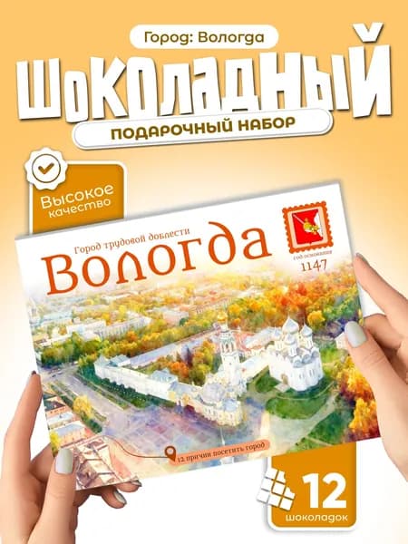 "Вологда" - 12 причин посетить город, подарочный шоколадный набор