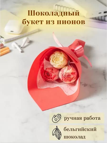 Съедобный букет из 3 шоколадных пионов