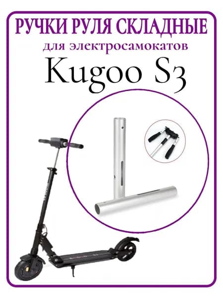 Ручки руля для самоката Kugoo S3