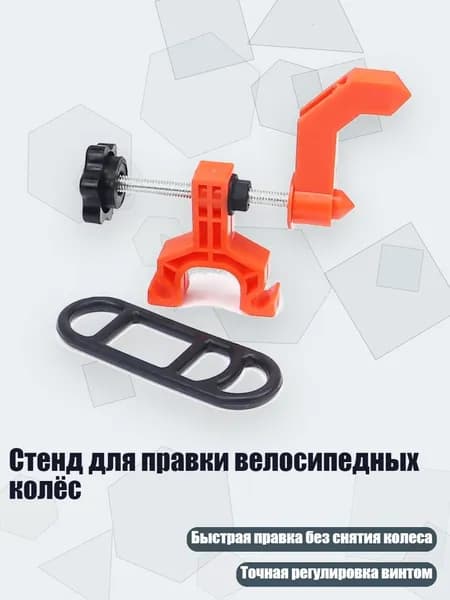 Стенд для правки велосипедных колёс, Оранжевый