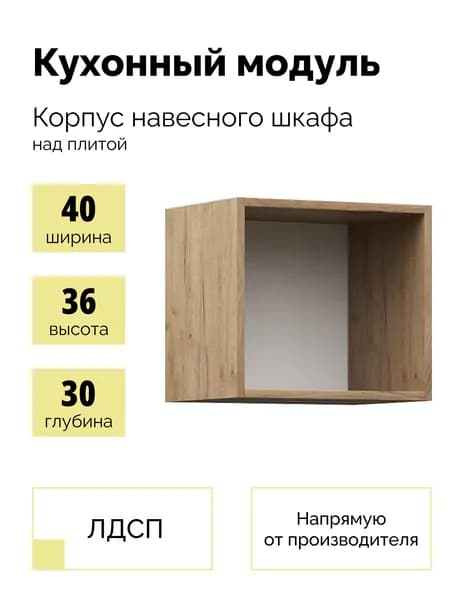Корпус кухонного навесного шкафа, подвесной модуль над плитой на кухню 40см - Крафт золотой