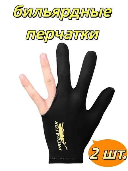 Перчатки для бильярда, размер: 2