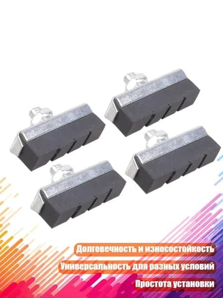 Резиновые колодки V-тормоза для велосипеда, 2 пары