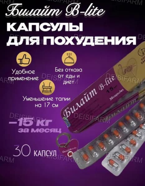 Билайт капсулы для похудения, препарат для снижения веса
