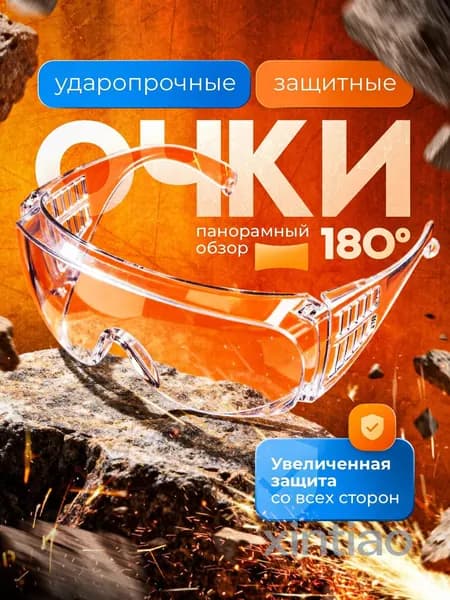 Очки защитные, цвет: Прозрачный, 1 шт.