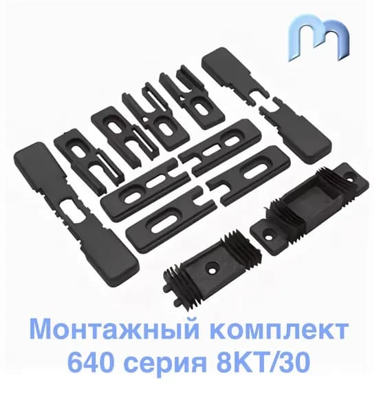 Монтажный комплект 640 серия 8KT/30 для алюминия Provedal.