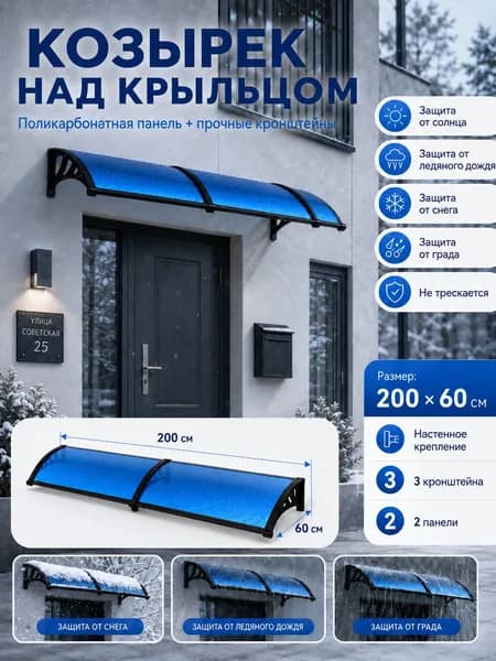 Навес-козырек над крыльцом усиленный, вынос 60 см, ширина 160/180/200/240/300 см, пластиковый, защита от осадков и снега