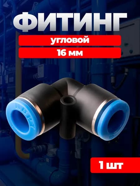 Фитинг угловой пневматический, 16 мм, 1 шт, цанговый