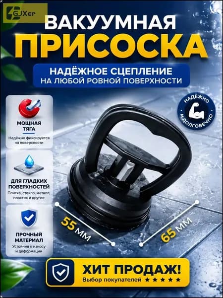 Вакуумная присоска маленькая стеклодомкрат 55мм для стекла для плитки-GJXer