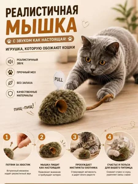 Игрушка для кошек со звуком, интерактивная мышка пищалка