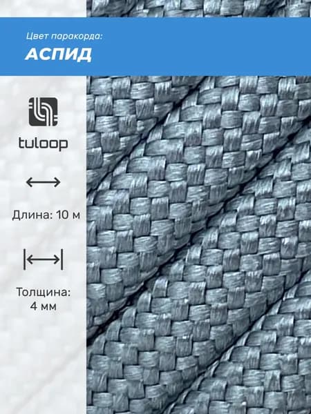 Паракорд 550 4 мм tuloop Аспид