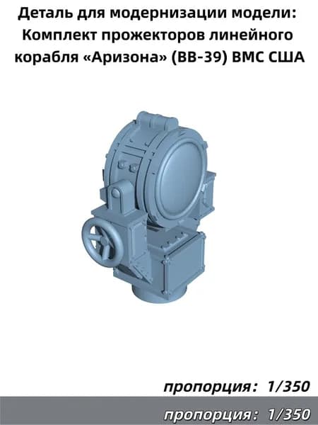 1/350 Деталь для модернизации модели: Комплект прожекторов линейного корабля Аризона (BB-39) ВМС США